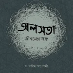 অলসতা : জীবনের শত্রু