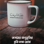 অপরের অনুভূতির প্রতি লক্ষ রেখো