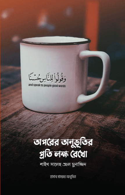 অপরের অনুভূতির প্রতি লক্ষ রেখো