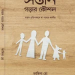 সন্তান গড়ার কৌশল