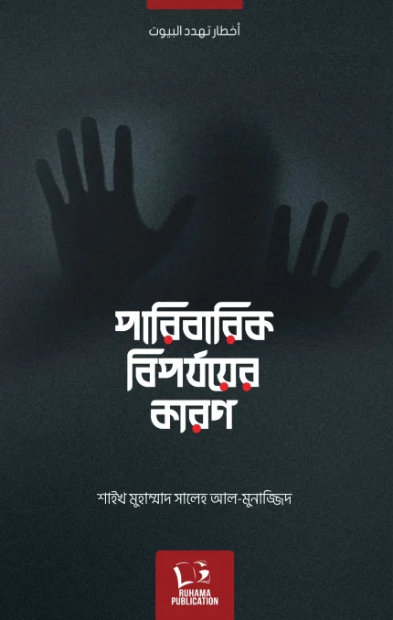 পারিবারিক বিপর্যয়ের কারণ