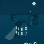 প্রদীপ্ত কুটির