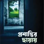 প্রশান্তির ছায়ায়