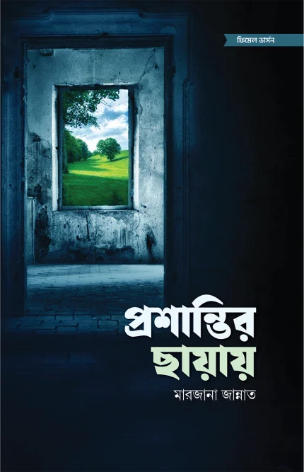 প্রশান্তির ছায়ায়