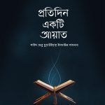 প্রতিদিন একটি আয়াত