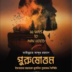 পুরুষোত্তম (ইসলামের আলোকে মুসলিম পুরুষের বৈশিষ্ট্য)