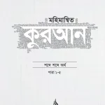 মহিমান্বিত কুরআন (৬ খণ্ড সেট)