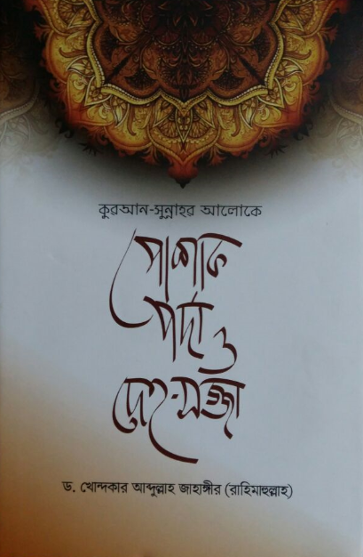 কুরআন-সুন্নাহর আলোকে পোশাক, পর্দা ও দেহ-সজ্জা