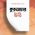 কুরআনের চিঠি