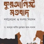কুরআনিস্ট মতবাদ (পর্যালোচনা ও সংশয় নিরসন)