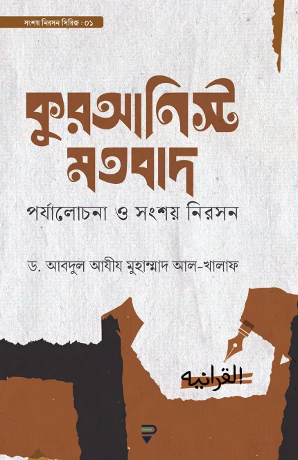 কুরআনিস্ট মতবাদ (পর্যালোচনা ও সংশয় নিরসন)