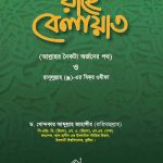 রাহে বেলায়াত