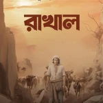 রাখাল