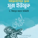 রিফ্লেকশন ফ্রম সূরা ইউসুফ