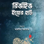 রিভাইভ ইয়োর হার্ট