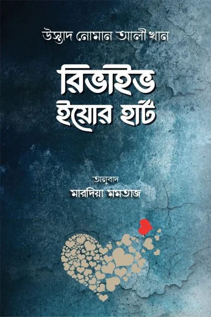 রিভাইভ ইয়োর হার্ট