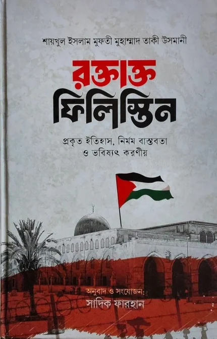 রক্তাক্ত ফিলিস্তিন