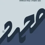 রউফুর রহীম (তিন খণ্ড একত্রে)