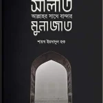 সালাত : আল্লাহর সাথে বান্দার মুনাজাত