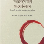 সিক্রেটস অব জায়োনিজম