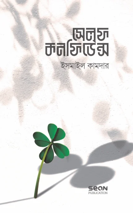 সেলফ কনফিডেন্স