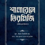 শামায়েলে তিরমিজি [নবিজি এমন ছিলেন] (দুই খণ্ড)