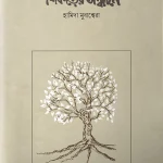 শিকড়ের সন্ধানে