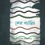 শেষ পর্যন্তও