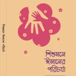 শিশুমনে ঈমানের পরিচর্যা