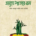 সবুজ পাতার বন
