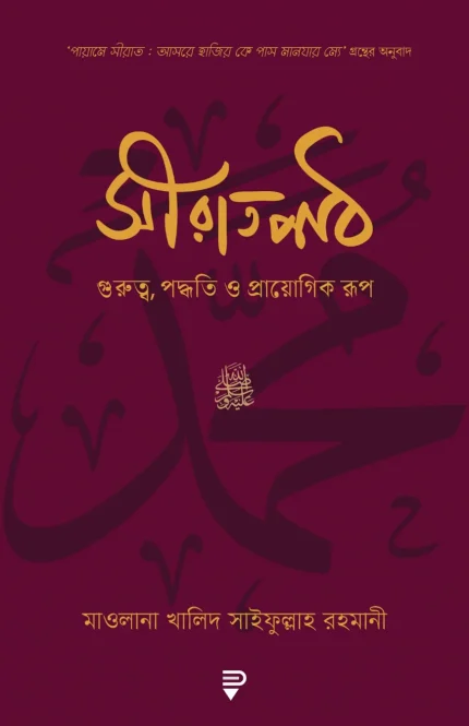 সীরাতপাঠ – গুরুত্ব, পদ্ধতি ও প্রায়োগিক রূপ