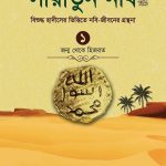 সীরাতুন নবি-১ম খণ্ড