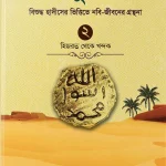 সীরাতুন নবি ২