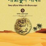 সীরাতুন নবি ৩য় খণ্ড