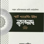 স্মার্ট প্যারেন্টিং উইথ মুহাম্মাদ (সা)