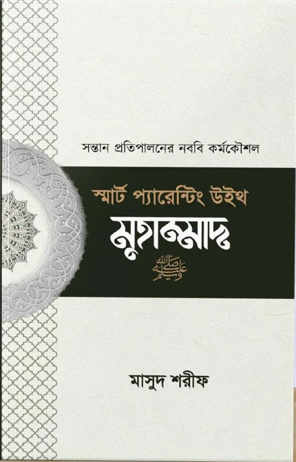 স্মার্ট প্যারেন্টিং উইথ মুহাম্মাদ (সা)