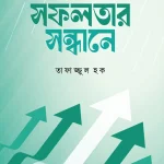 সফলতার সন্ধানে