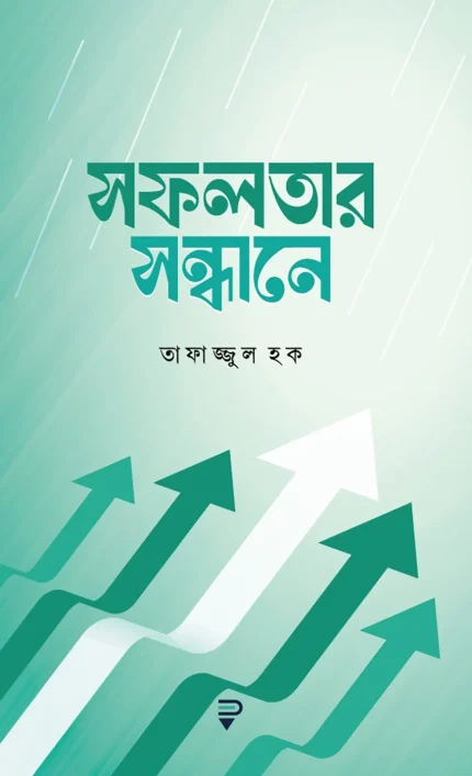 সফলতার সন্ধানে