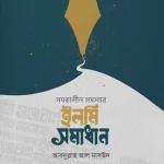 সমকালীন সমস্যার ইলমি সমাধান