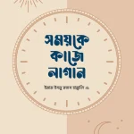 সময়কে কাজে লাগান