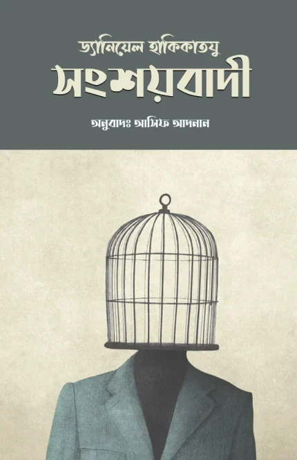 সংশয়বাদী