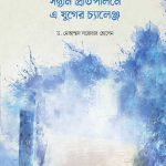 সন্তান প্রতিপালনে এ যুগের চ্যালেঞ্জ