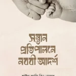 সন্তান প্রতিপালনে নববি আদর্শ