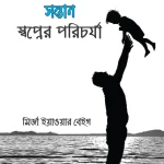 সন্তান : স্বপ্নের পরিচর্যা