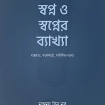 স্বপ্ন ও স্বপ্নের ব্যাখ্যা