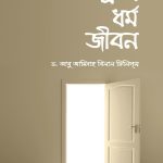 স্রষ্টা ধর্ম জীবন