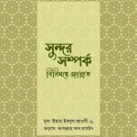সুন্দর সম্পর্ক : বিনিময়ে জান্নাত