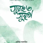 সুন্নাহ ও সুস্থতা
