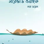 সারেন্ডার্ড ওয়াইফ