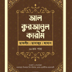 আল-কুরআনুল কারীম : (তাফসীর । তাদাব্বুর । আমাল)